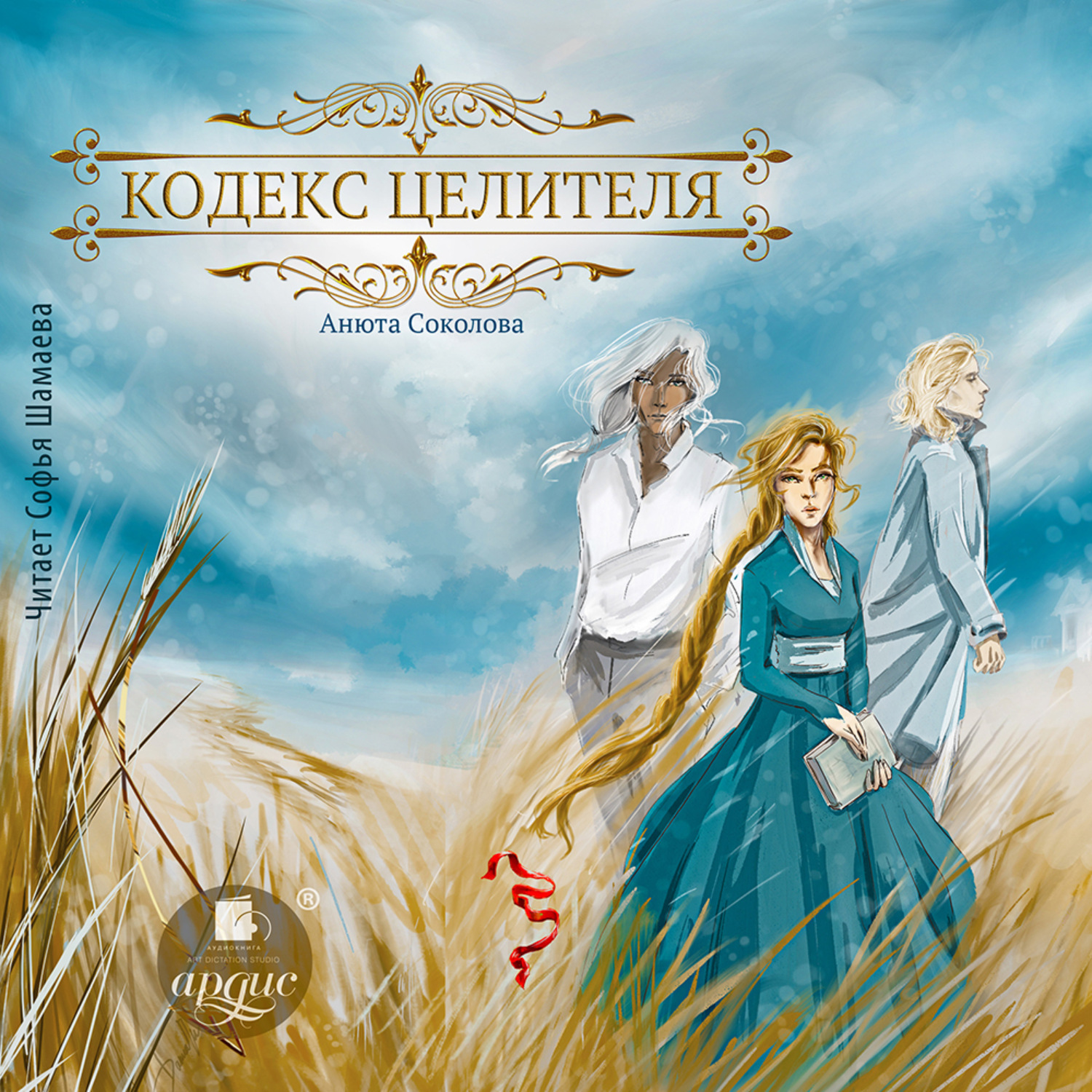 Обложка книги «Кодекс целителя»