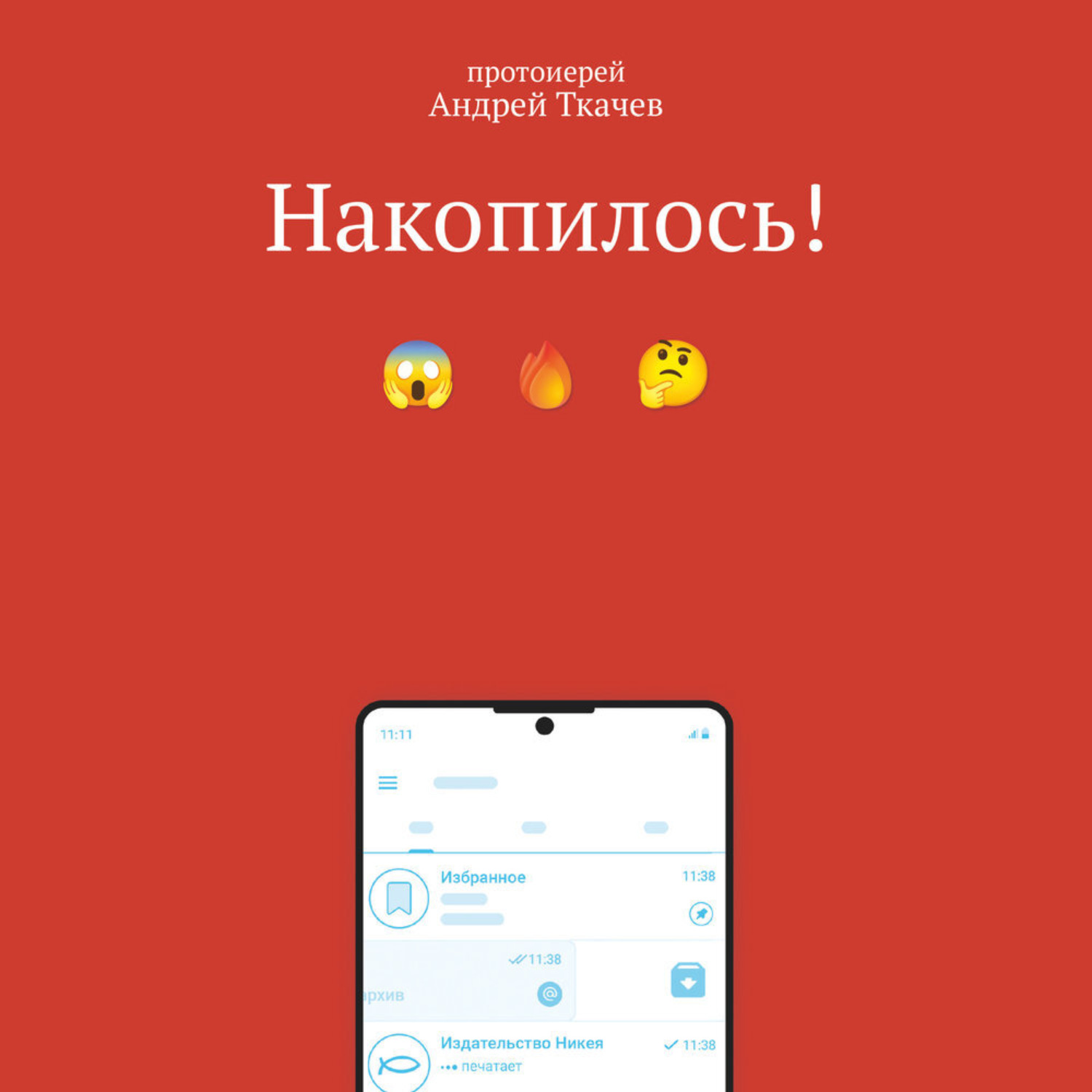 Обложка книги «Накопилось!»