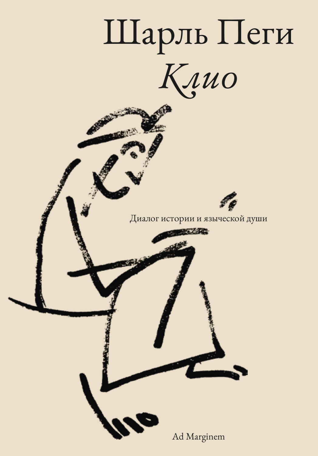 Обложка книги «Клио. Диалог истории и языческой души»