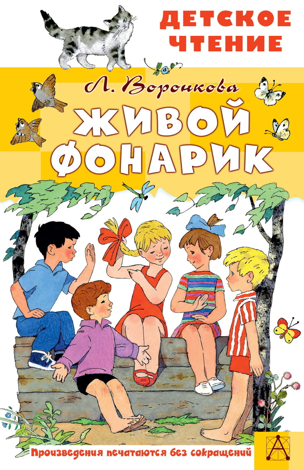 Обложка книги «Живой фонарик»