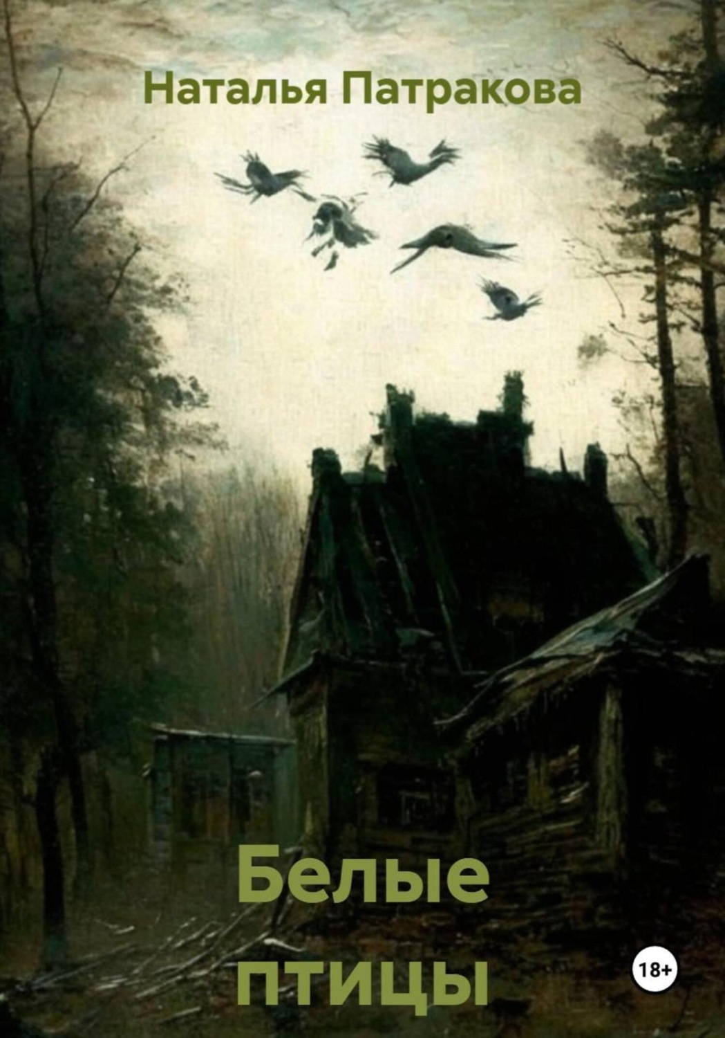 Обложка книги «Белые птицы»