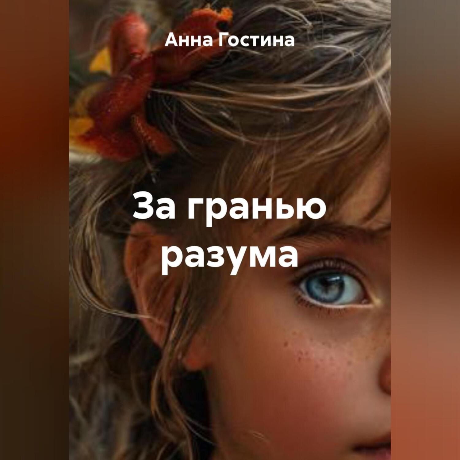 Обложка книги «За гранью разума»