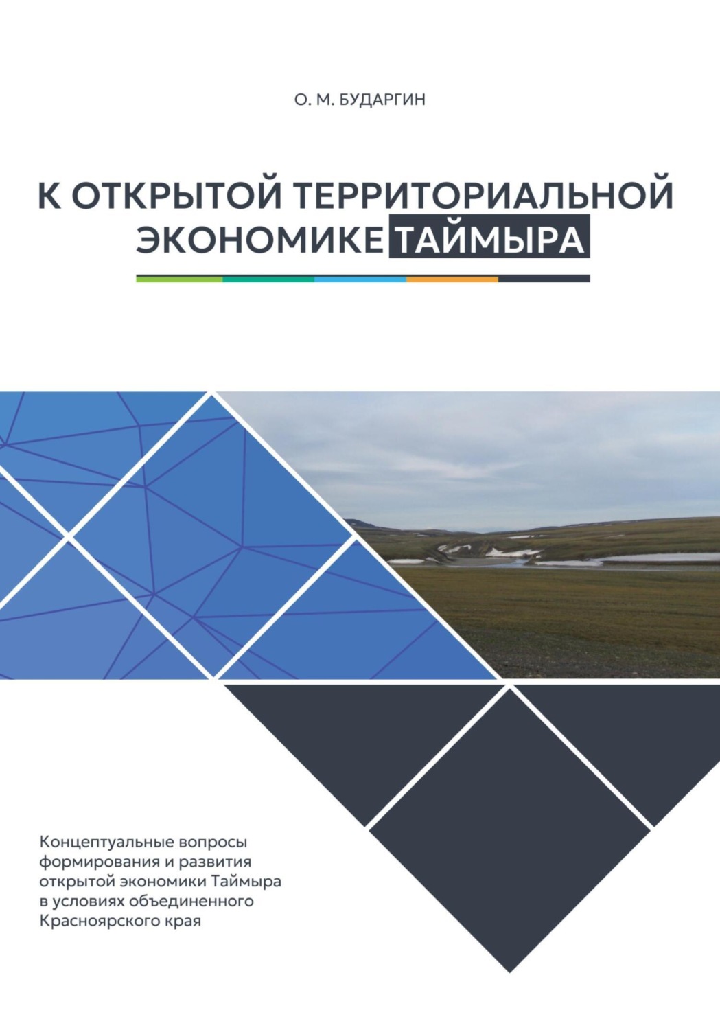 Обложка книги «К открытой территориальной экономике Таймыра»