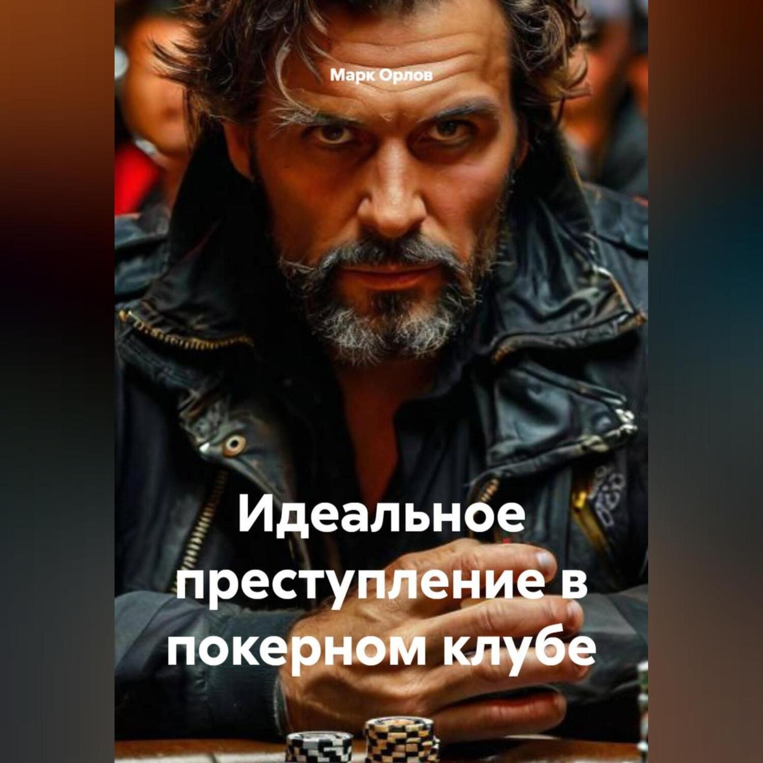 Обложка книги «Идеальное преступление в покерном клубе.»