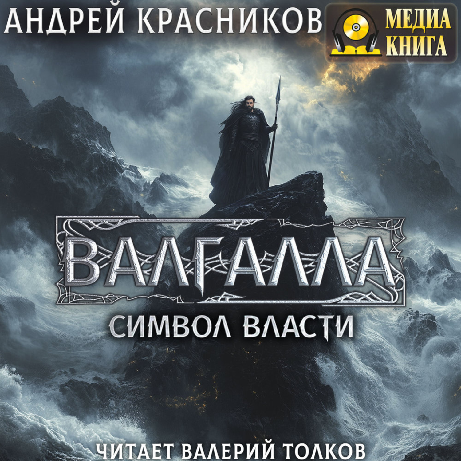 Обложка книги «Валгалла II. Символ власти»