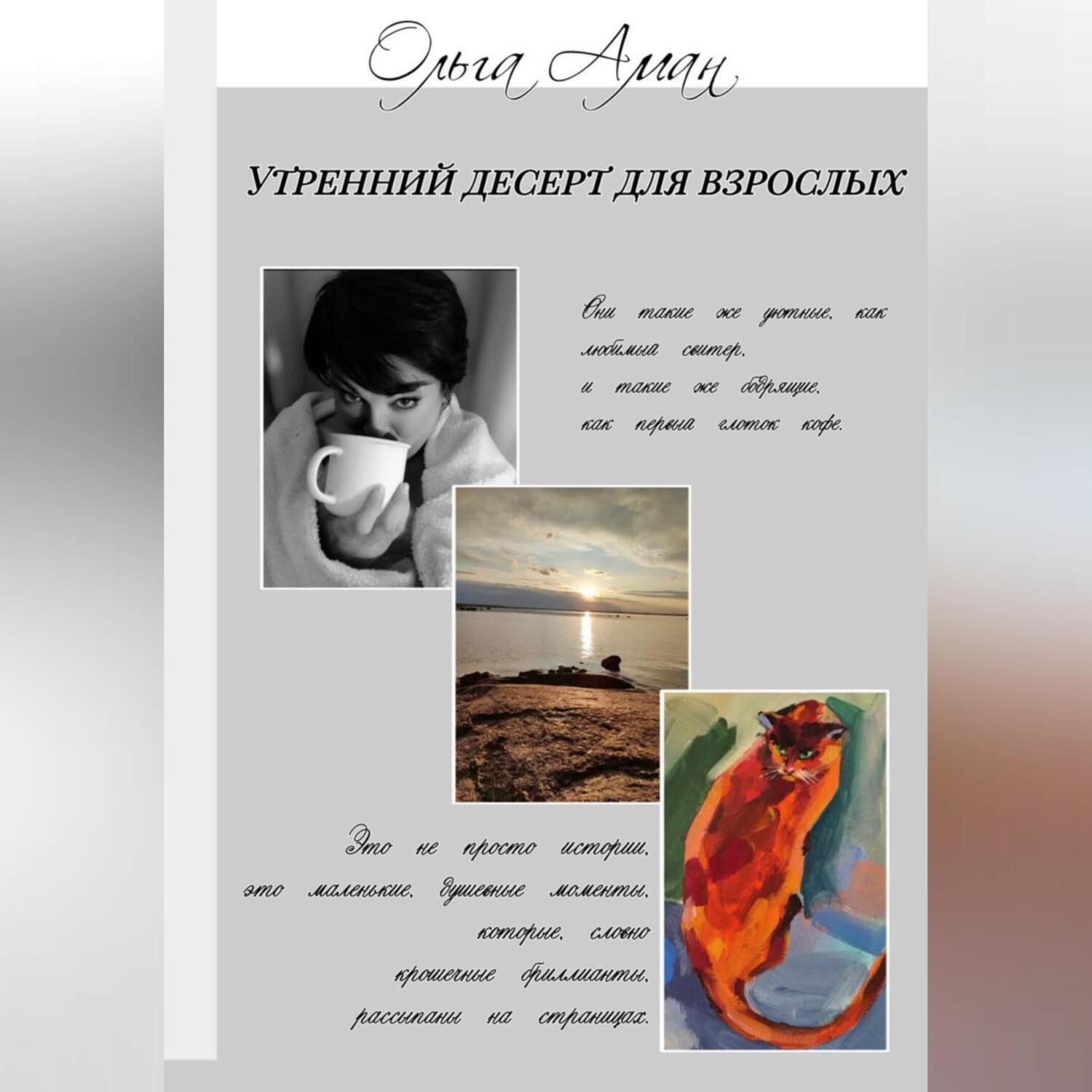 Обложка книги «Утренний десерт для взрослых»