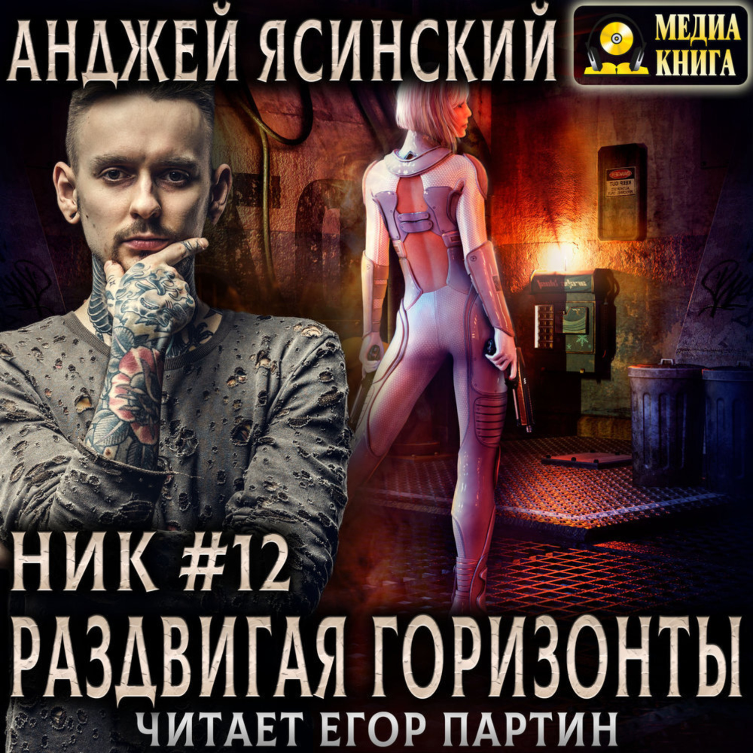 Обложка книги «Ник. Раздвигая горизонты»
