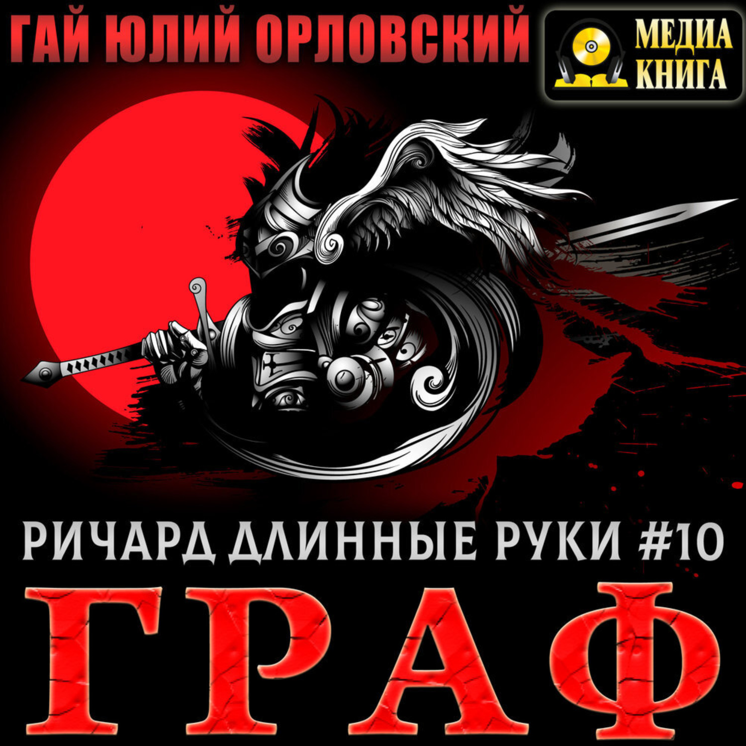 Обложка книги «Ричард Длинные Руки – Граф»