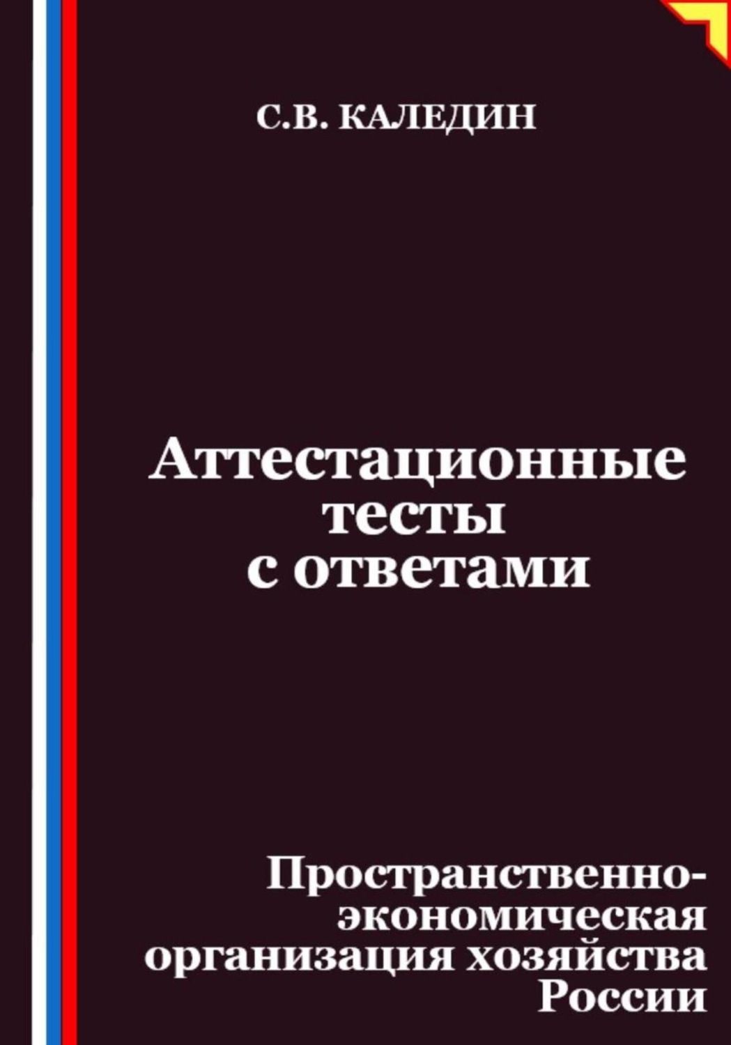 Обложка книги «Аттестационные тесты с ответами. Пространственно-экономическая организация хозяйства России»