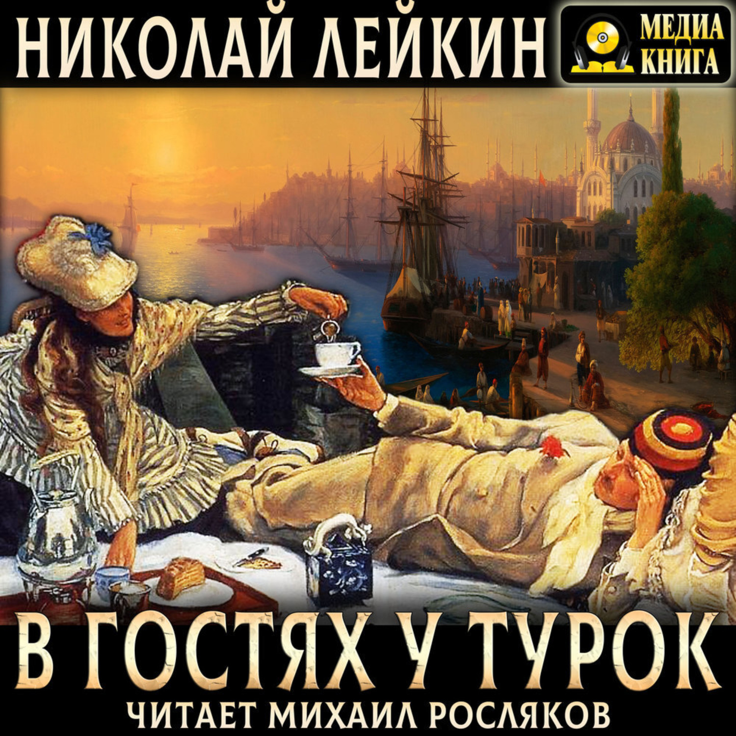 Обложка книги «В гостях у турок. Юмористическое описание путешествия супругов Николая Ивановича и Глафиры Семеновны Ивановых через Славянские земли в Константинополь»