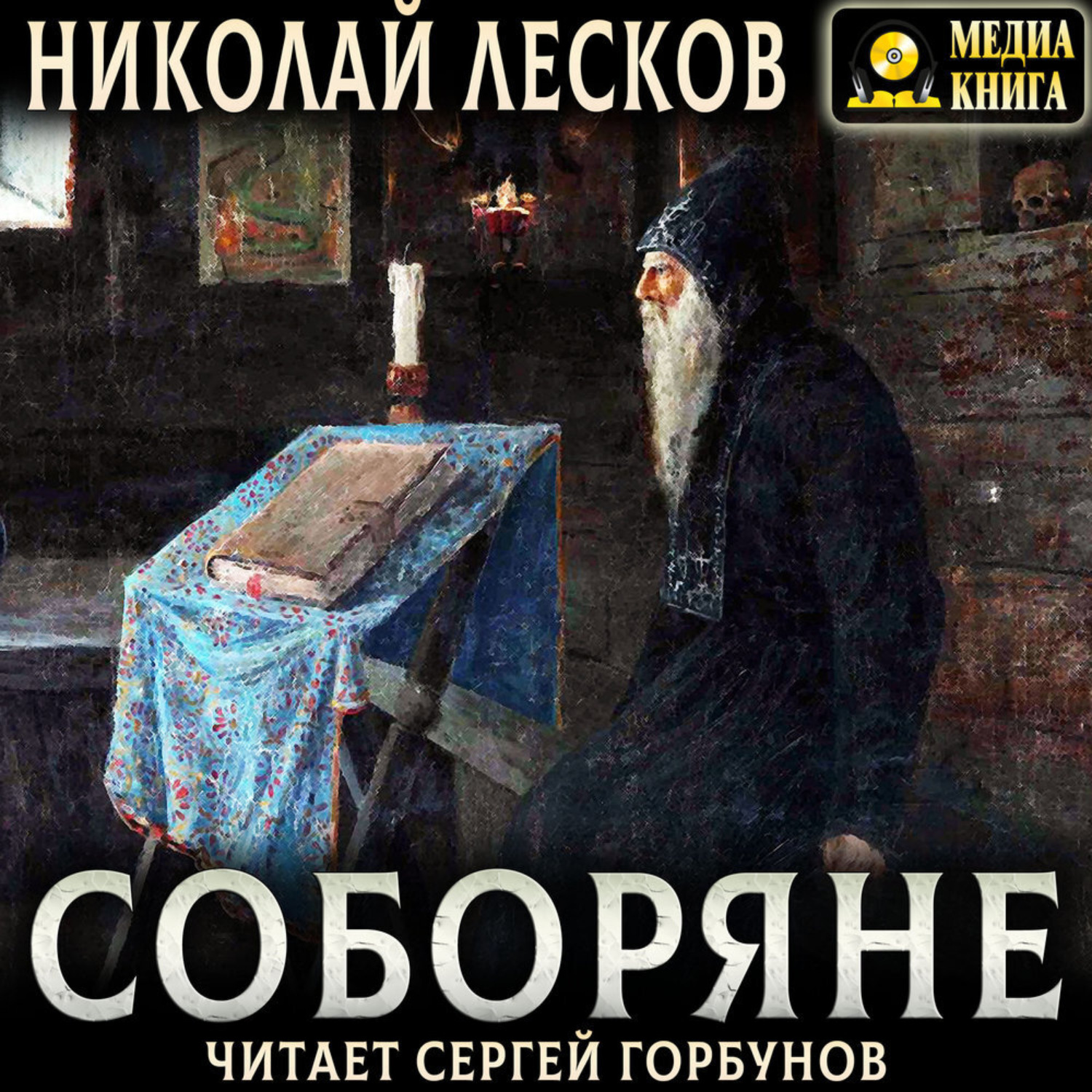 Обложка книги «Соборяне»