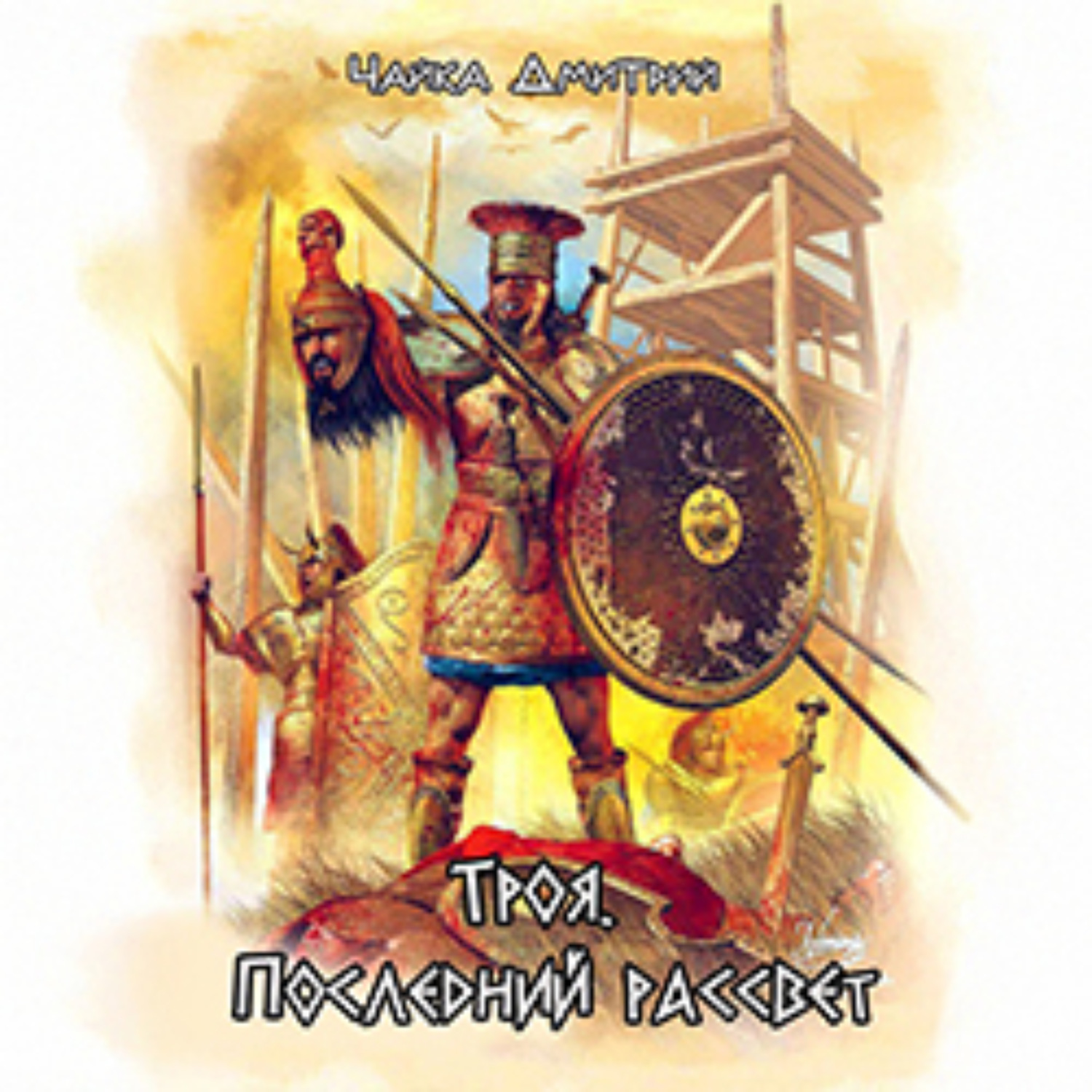 Обложка книги «Троя. Последний рассвет»