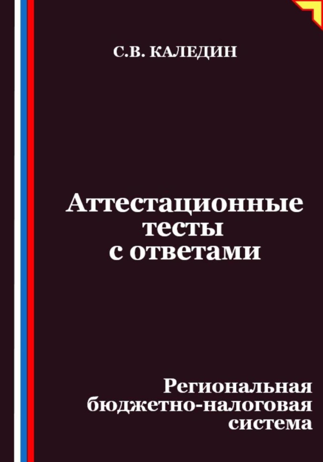 Обложка книги «Аттестационные тесты с ответами. Региональная бюджетно-налоговая система»
