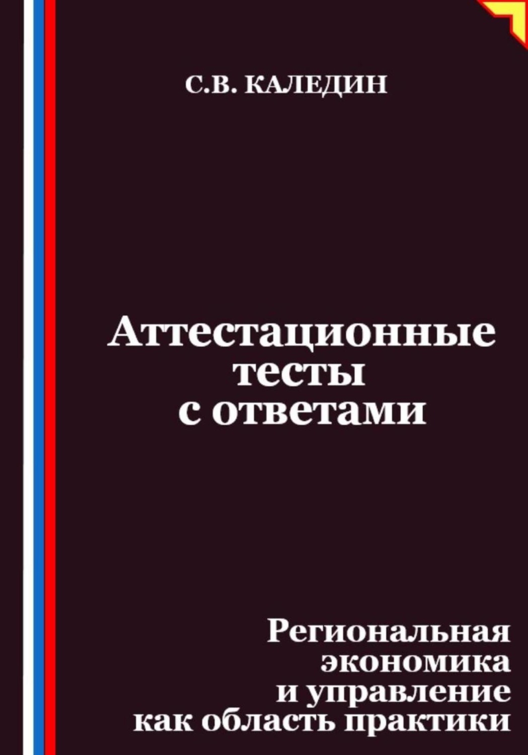 Обложка книги «Аттестационные тесты с ответами. Региональная экономика и управление как область практики»