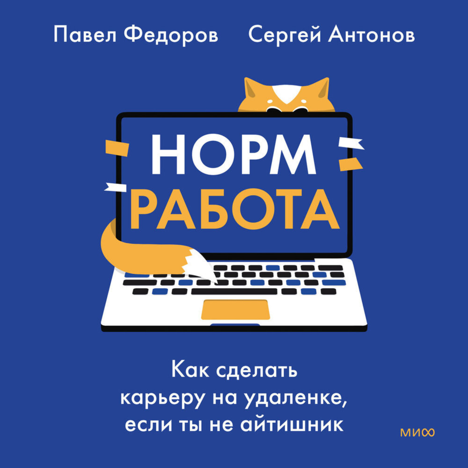 Обложка книги «Норм работа. Как сделать карьеру на удаленке, если ты не айтишник»