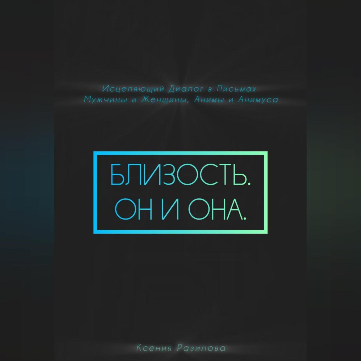Обложка книги «Близость. Он и она»