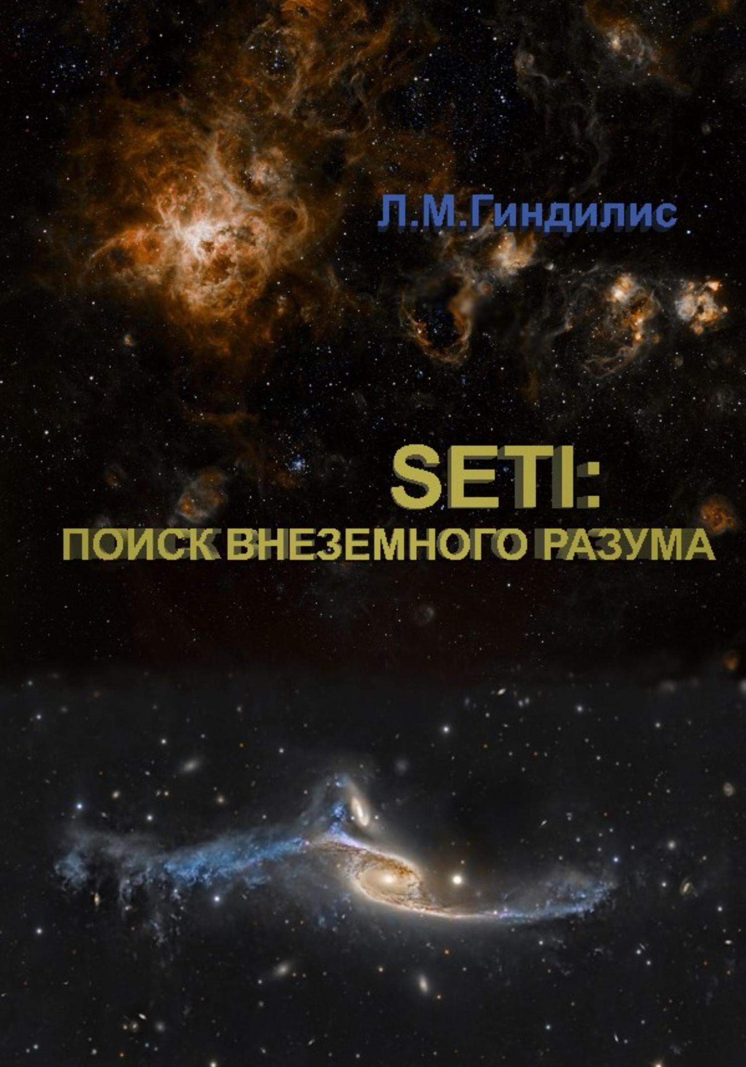 Обложка книги «SETI: Поиск внеземного разума»