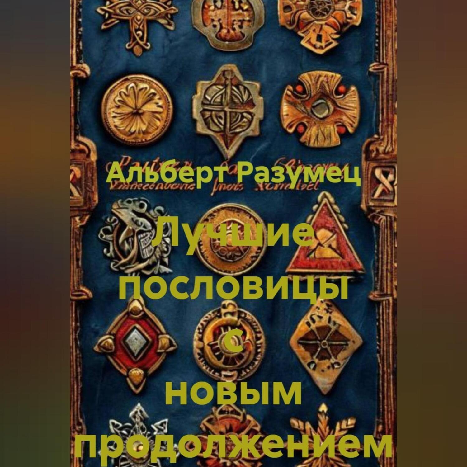 Обложка книги «Лучшие пословицы с новым продолжением»