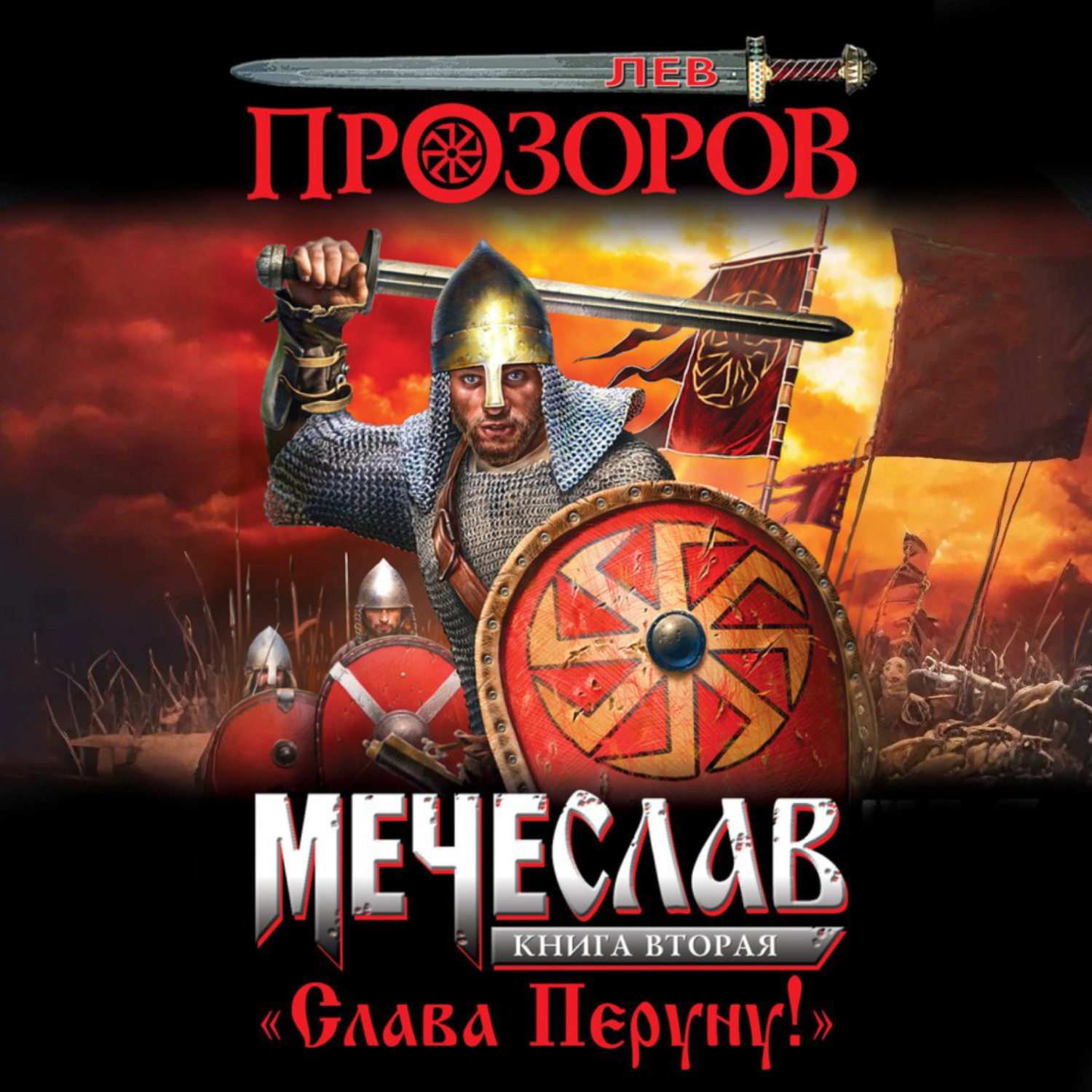 Обложка книги «Слава Перуну!»