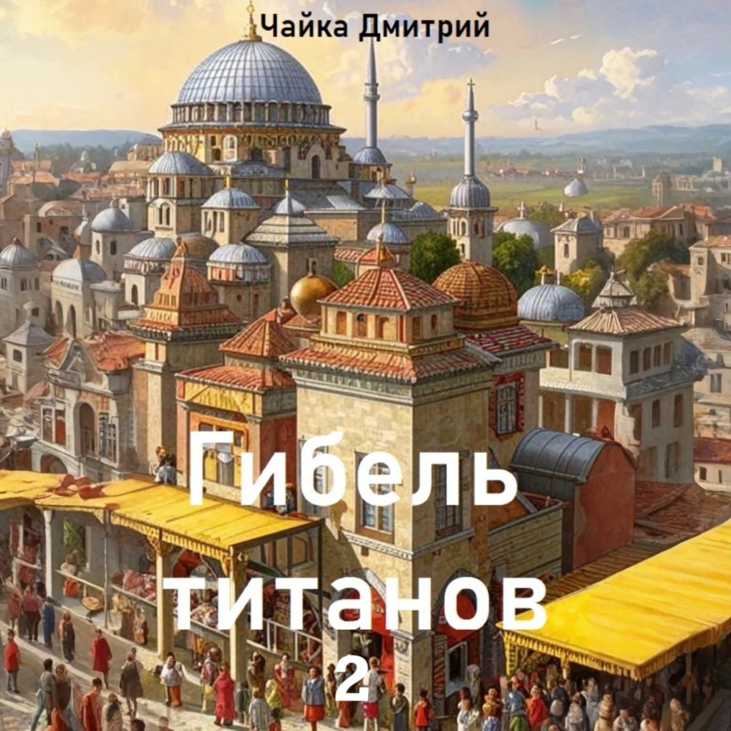 Обложка книги «Гибель титанов ч.2»
