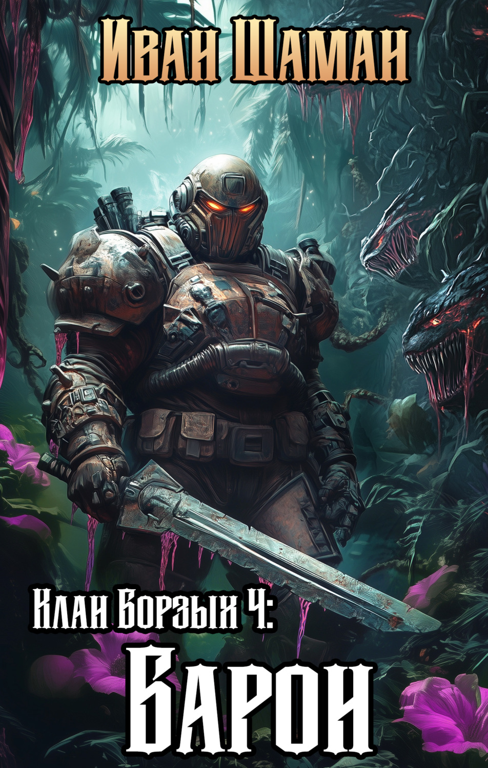 Обложка книги «Клан Борзых 4: Барон»