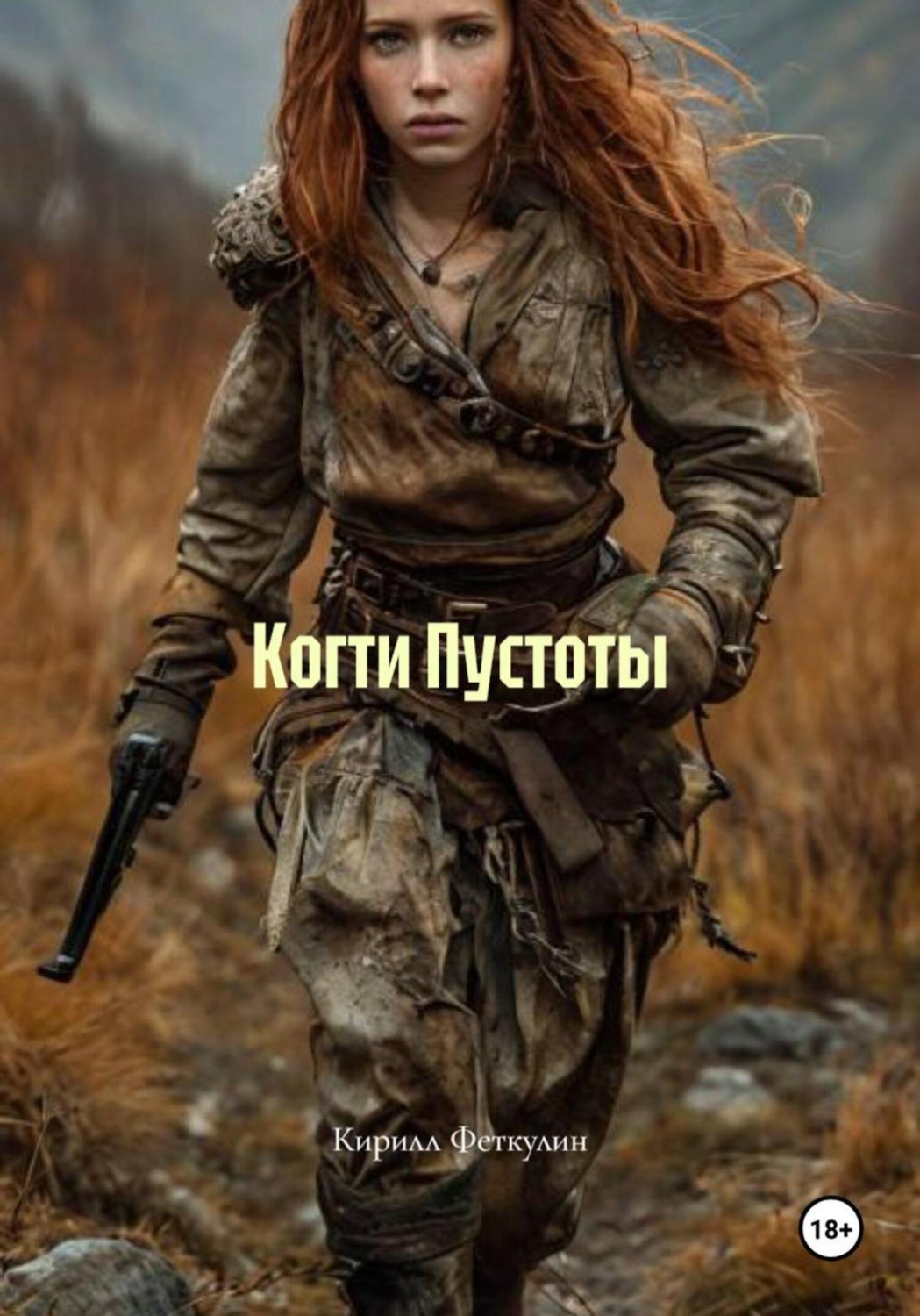 Обложка книги «Когти Пустоты»