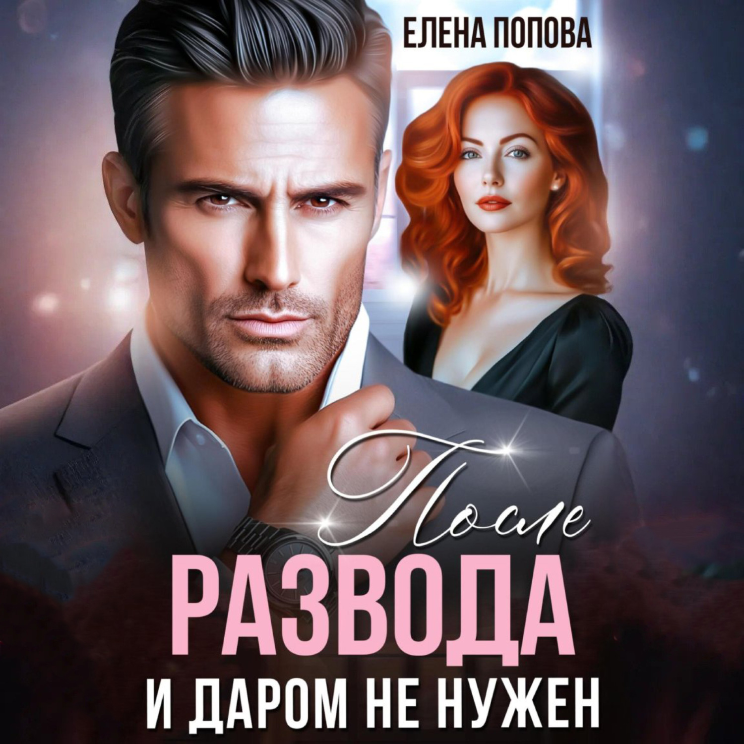Обложка книги «После развода. И даром не нужен»