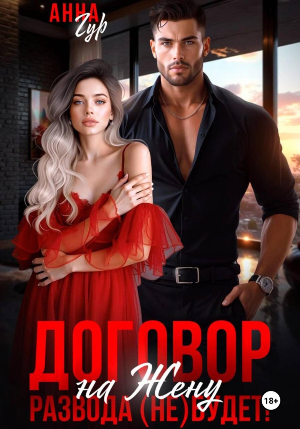 Обложка книги «Договор на Жену. Развода (Не) Будет!»