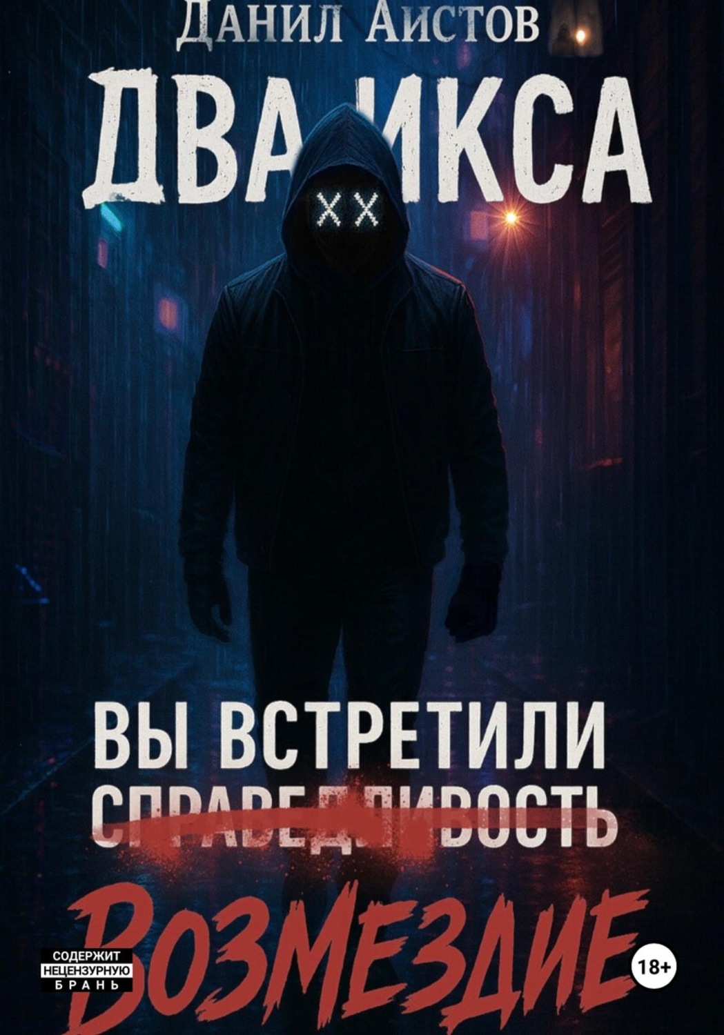 Обложка книги «Два Икса»