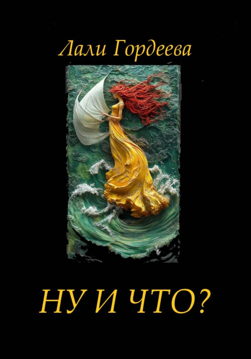 Обложка книги «Ну и что?»