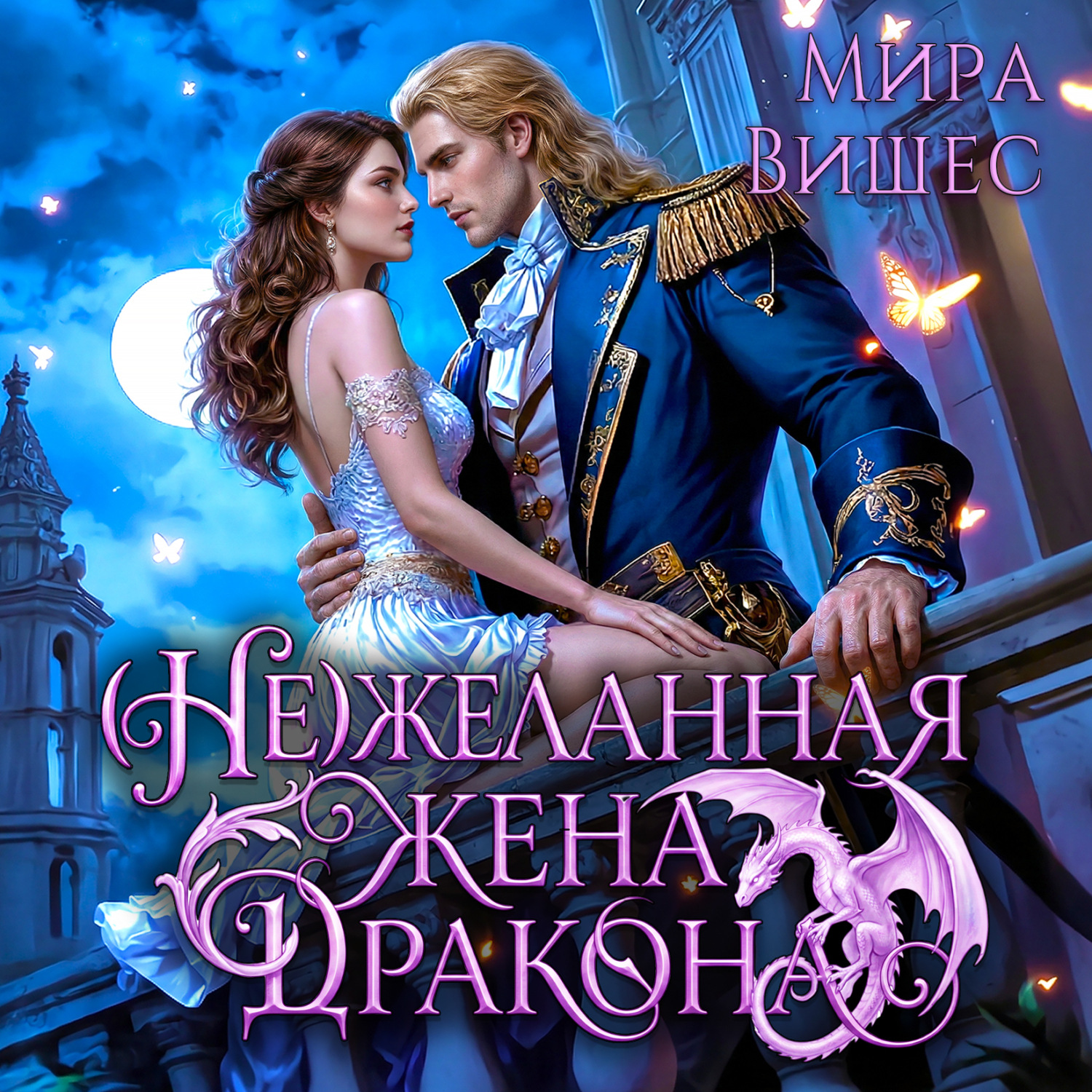 Обложка книги «(Не)желанная жена дракона»