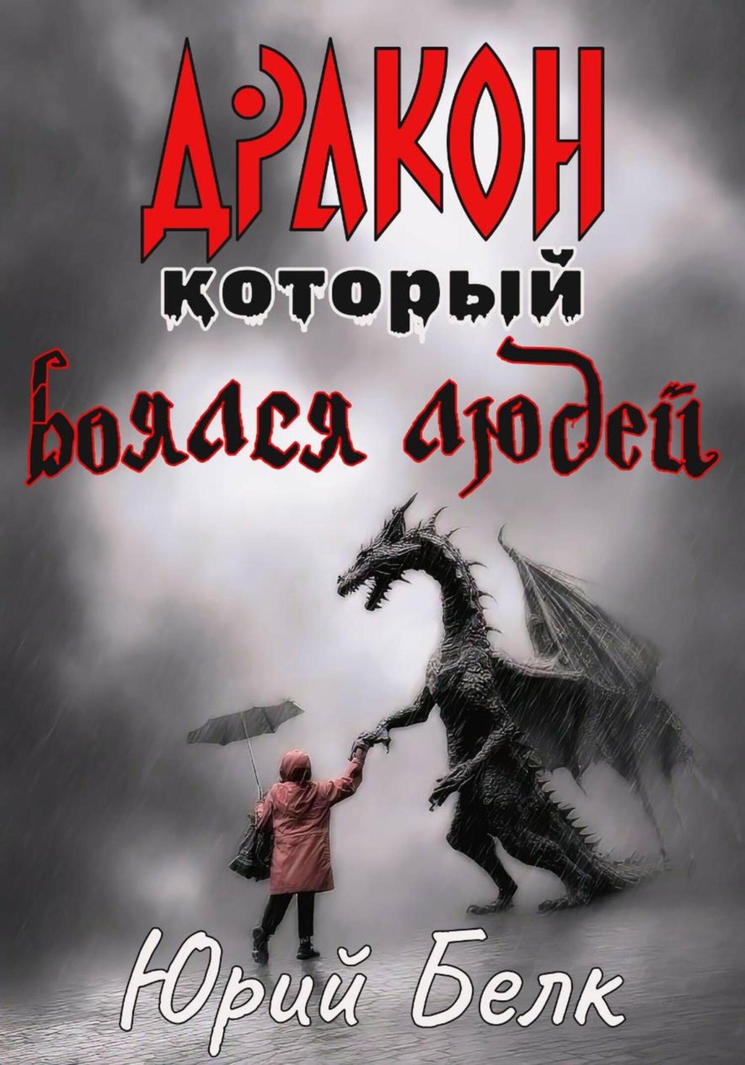 Обложка книги «Дракон, который боялся людей»