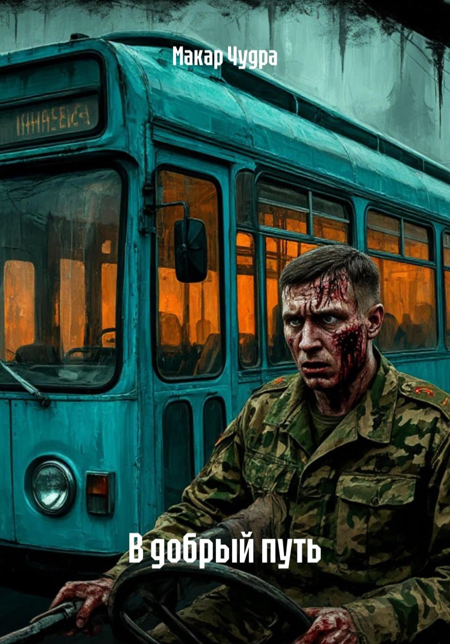 Обложка книги «В добрый путь»