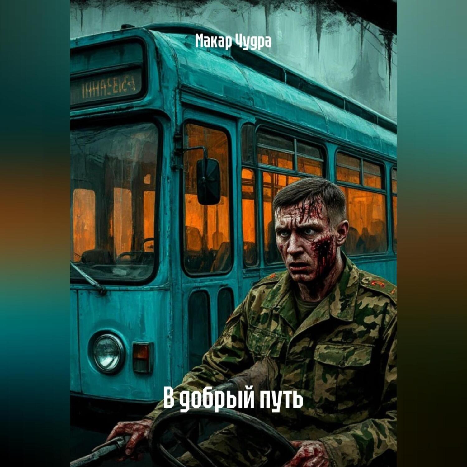 Обложка книги «В добрый путь»