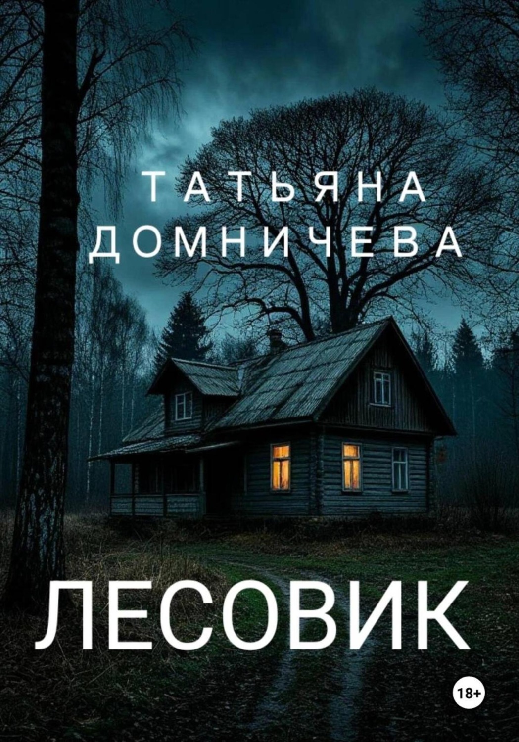 Обложка книги «Лесовик»