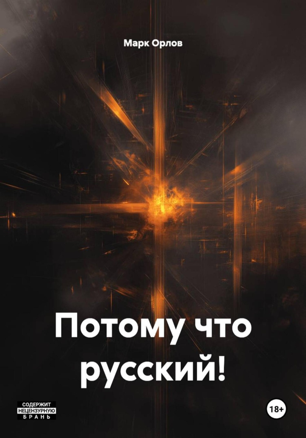 Обложка книги «Потому что русский!»