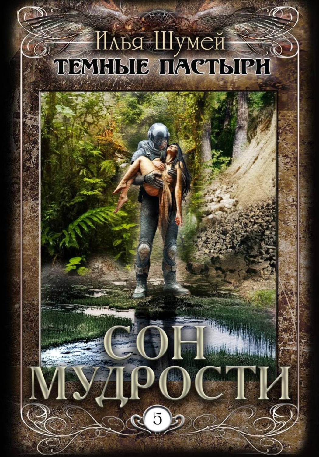 Обложка книги «Сон мудрости»