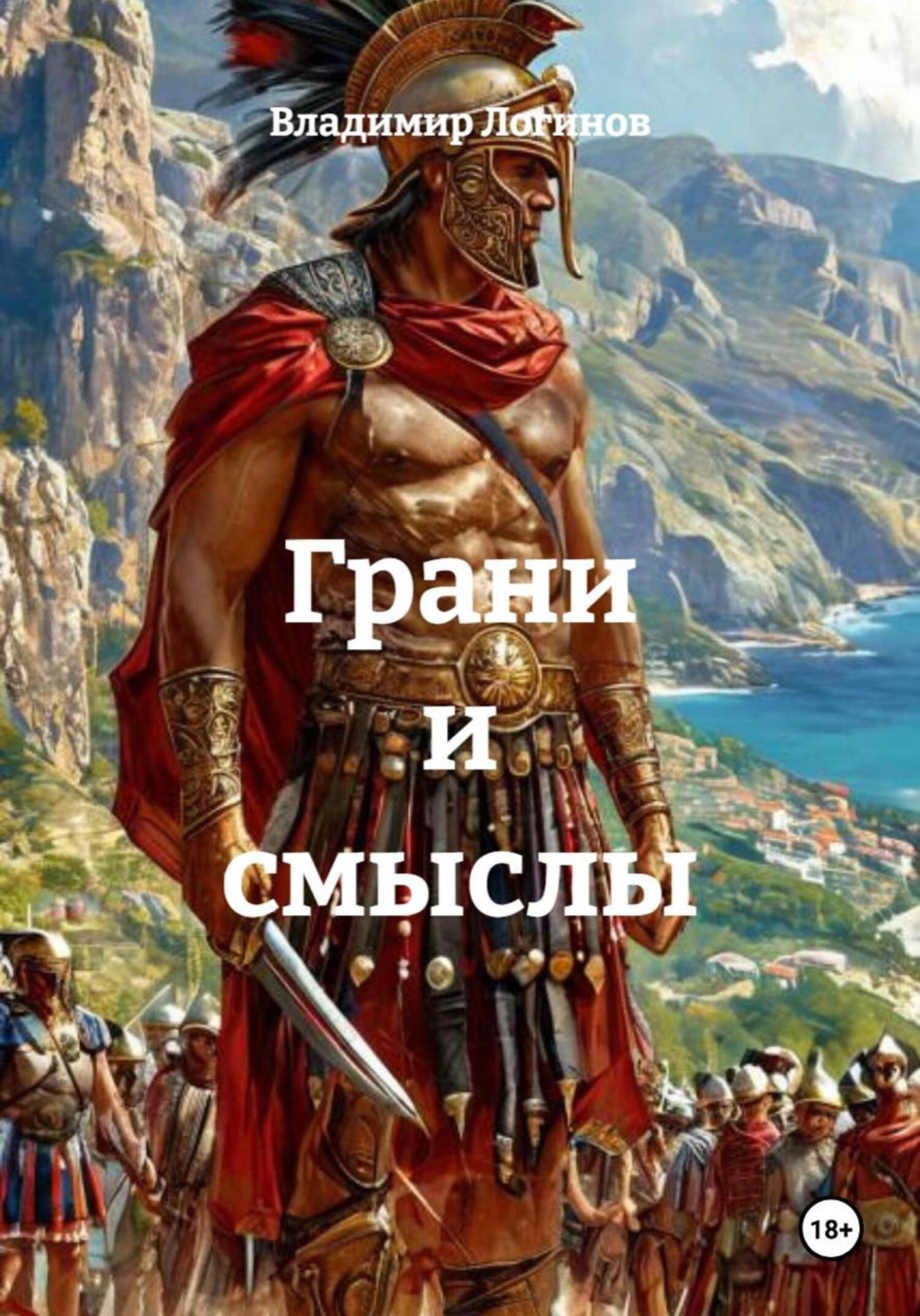 Обложка книги «Грани и смыслы»