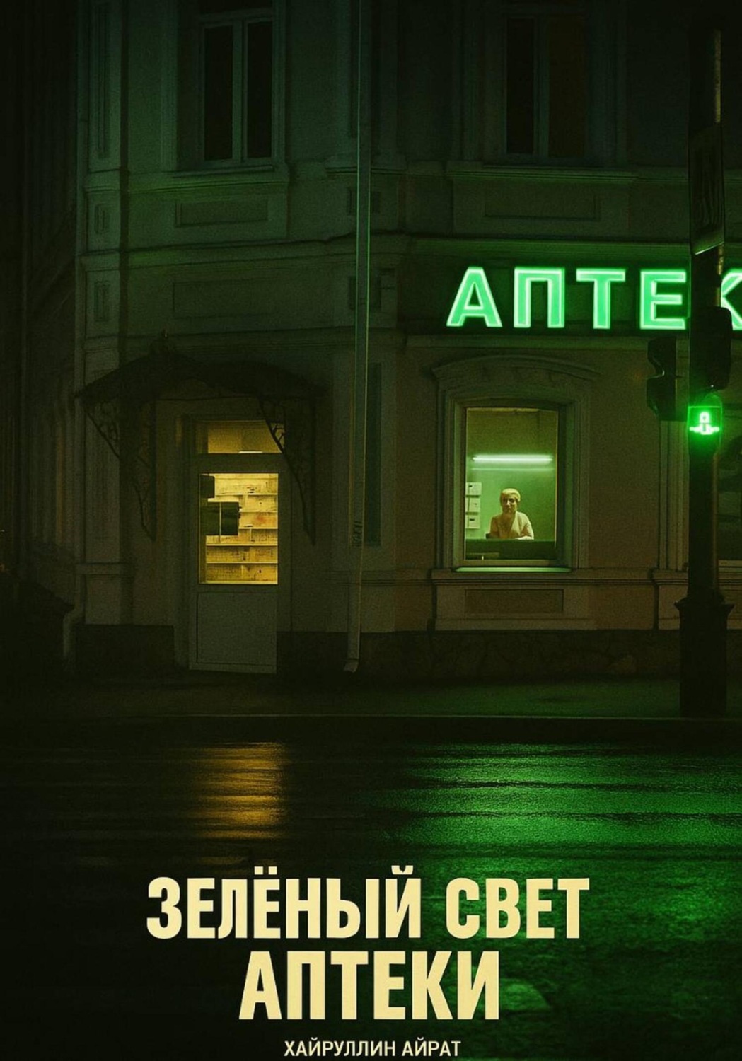 Обложка книги «Зелёный свет аптеки»