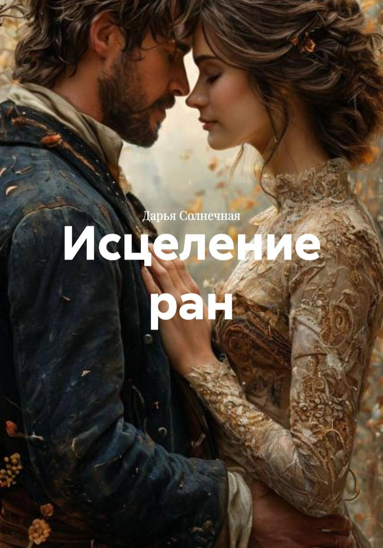 Обложка книги «Исцеление ран»