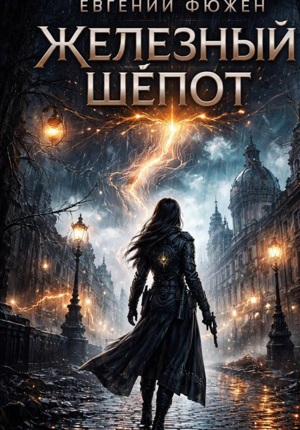 Обложка книги «Железный Шёпот»