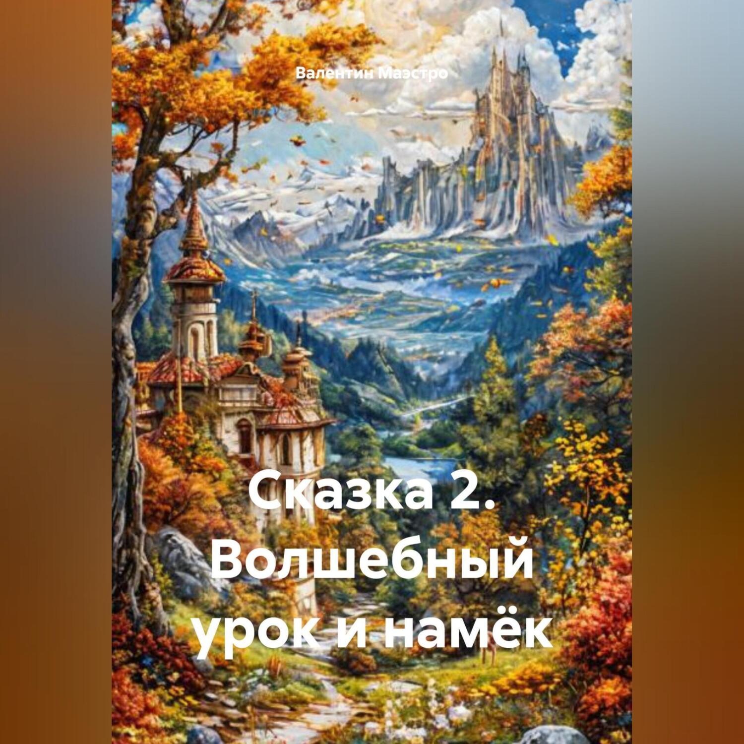 Обложка книги «Сказка 2. Волшебный урок и намёк»