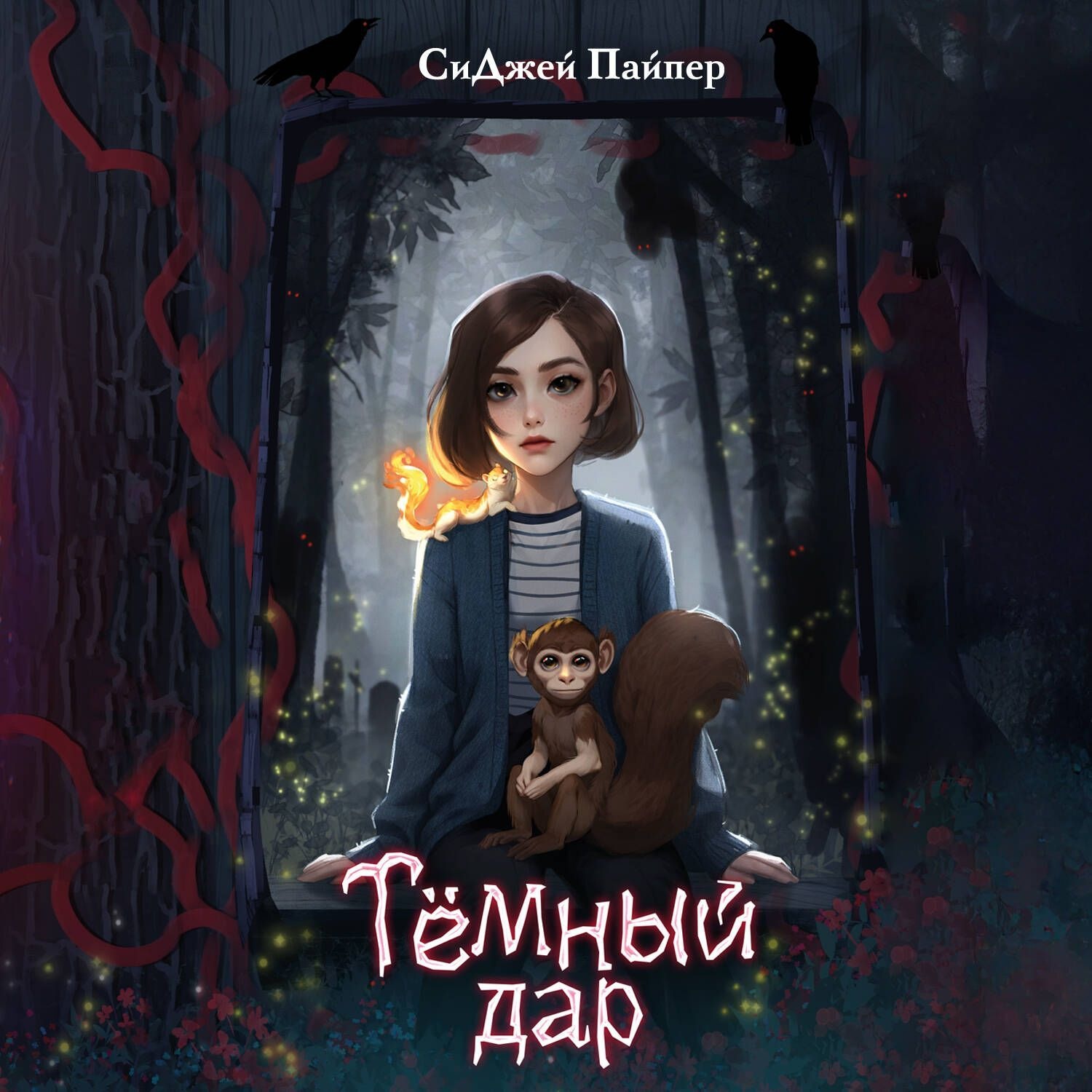 Обложка книги «Тёмный дар»