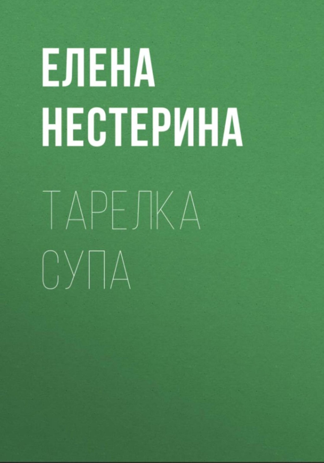 Обложка книги «Тарелка супа»