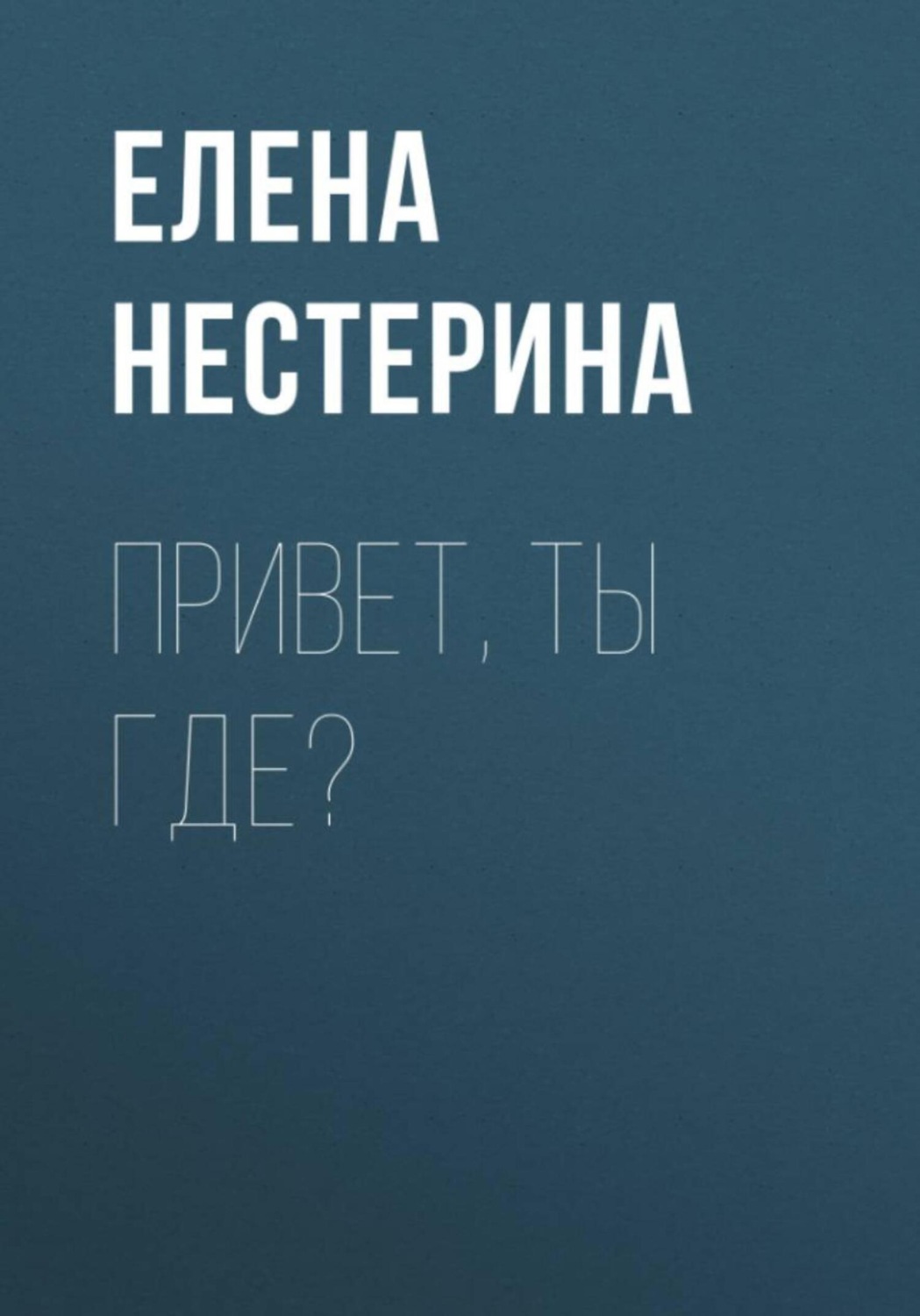 Обложка книги «Привет, ты где?»