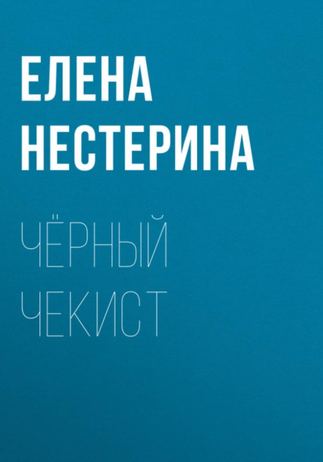 Обложка книги «Чёрный чекист»