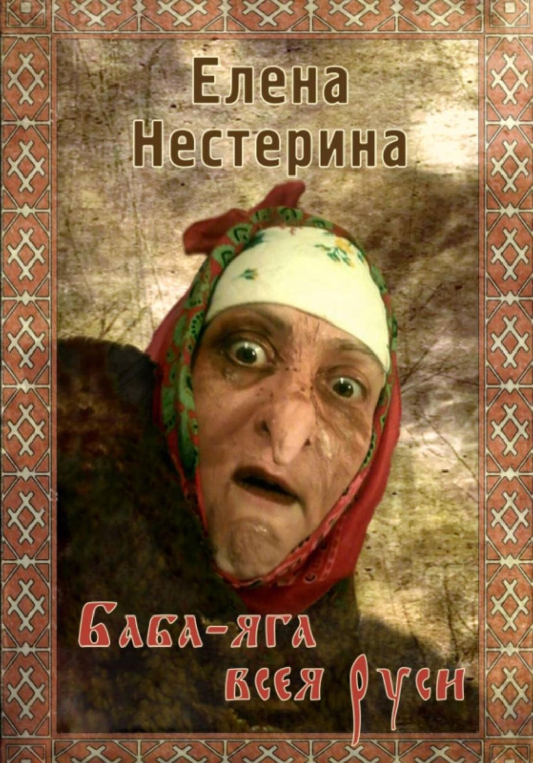 Обложка книги «Баба-яга всея Руси»