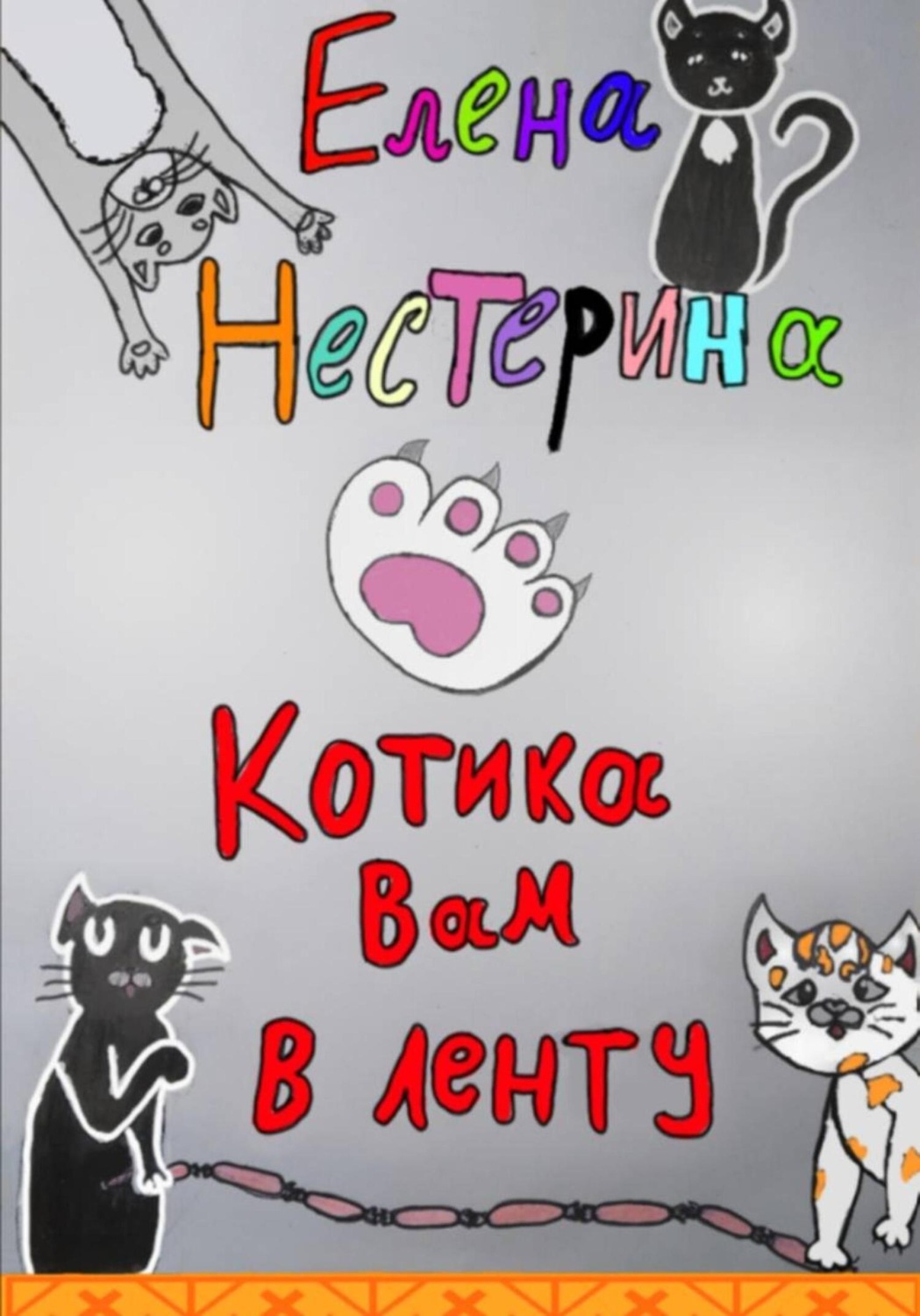 Обложка книги «Котика вам в ленту»