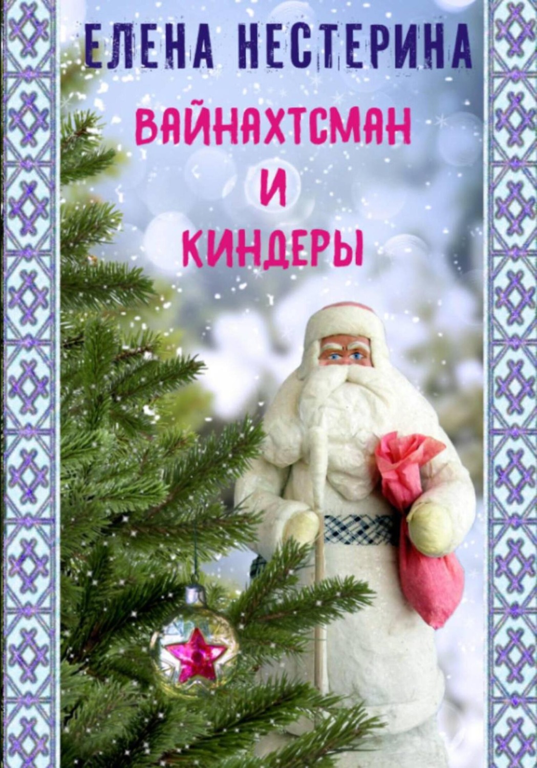 Обложка книги «Вайнахтсман и киндеры»