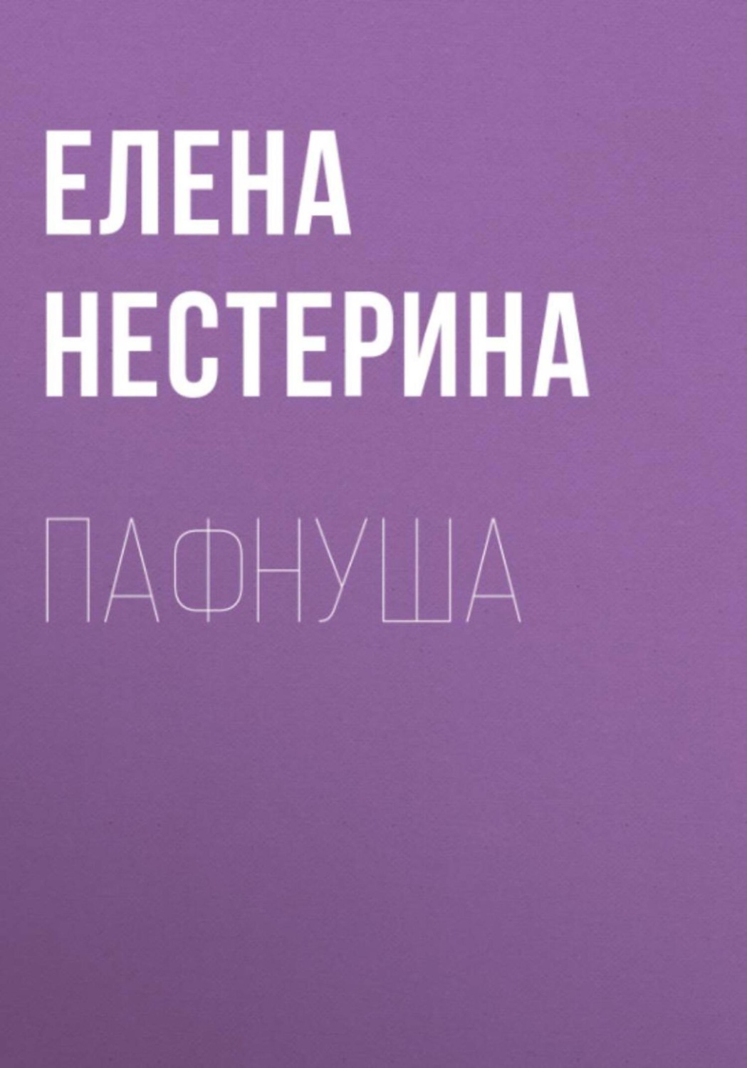 Обложка книги «Пафнуша»